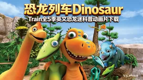 《恐龙列车dinosaur Train》全5季英文恐龙迷科普动画片下载
